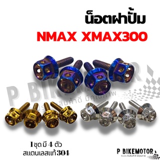 น็อตฝาปั้มบน XMAX - NMAX ชุด 4 ตัว หัวเจาะดอกไม้ น็อตเลสแท้