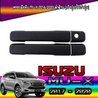 ครอบมือจับประตู//กันรอยจับประตู  อีซูซุ มิว-เอ็กซ์ Isuzu MU-X 2014-2020 ดำด้าน (เว้าปุ่ม/ไม่เว้าปุ่ม)