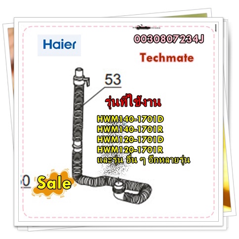 อะไหล่ของแท้/ท่อน้ำทิ้งเครื่องซักผ้าไฮเออร์/0030807234J/Haier/Drain Hose Component/รุ่น HWM140-1701D