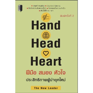 หนังสือเรื่อง  Hand Head Heart ฝีมือ สมอง หัวใจ ประสิทธิภาพผู้นำยุคใหม่ (พิมพ์ครั้งที่2)