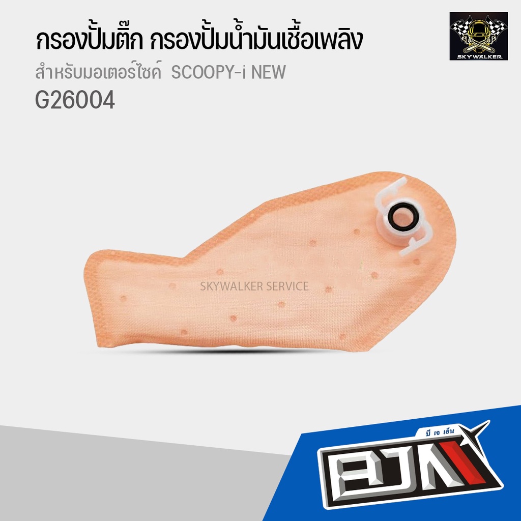 แผ่นกรองปั้มติ๊ก SCOOPY-I NEW, MOOVE, CLICK-I NEW (G26004) แผ่นกรองปั้มติ้กMOOVE ไส้กรองปั๊มติ๊กCLICK แผ่นกรองปั๊มติ๊ก