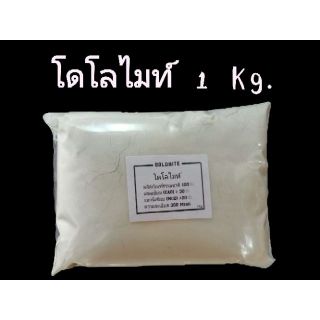 โดโลไมท์ 1kg. แคลเซี่ยมคาร์บอเนต โดโลไมต์