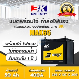 แบตเตอรี่รถยนต์ 3K รุ่น MAX65L/R (55B24) แบต 3K Battery (กึ่งแห้ง) 50 แอมป์ CCA.400 แบตโฉมใหม่ ADX65L รถเก๋ง ไฟแรง แกร่ง