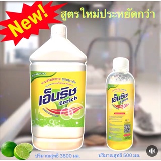 เอ็นริช น้ำยาล้างจาน กลิ่นมะนาว🍋 3800 ml/Enrich🍋