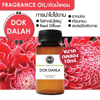 [10ml] FRAGRANCE OIL DOK DAHLA - หัวน้ำหอม กลิ่นดอกดาหลา 10ml ขนาดทดลอง