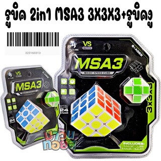 รูบิค MSA3 2in1 3x3x3 และ รูบิคงู  Rubik หมุนลื่น เล่นสนุก WINNIETOYS