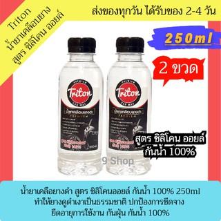 Triton น้ำยาเคลือบยางดำ สูตร ซิลิโคน ออยล์ 2 ขวด ขวดละ 250ml น้ำยาเคลือบยาง น้ํายาขัดยางดํา น้ํายาทายางดำ น้ํายาทายาง