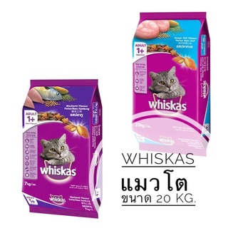 อาหารแมววิสกัส Whiskas ขนาด 20 kg.