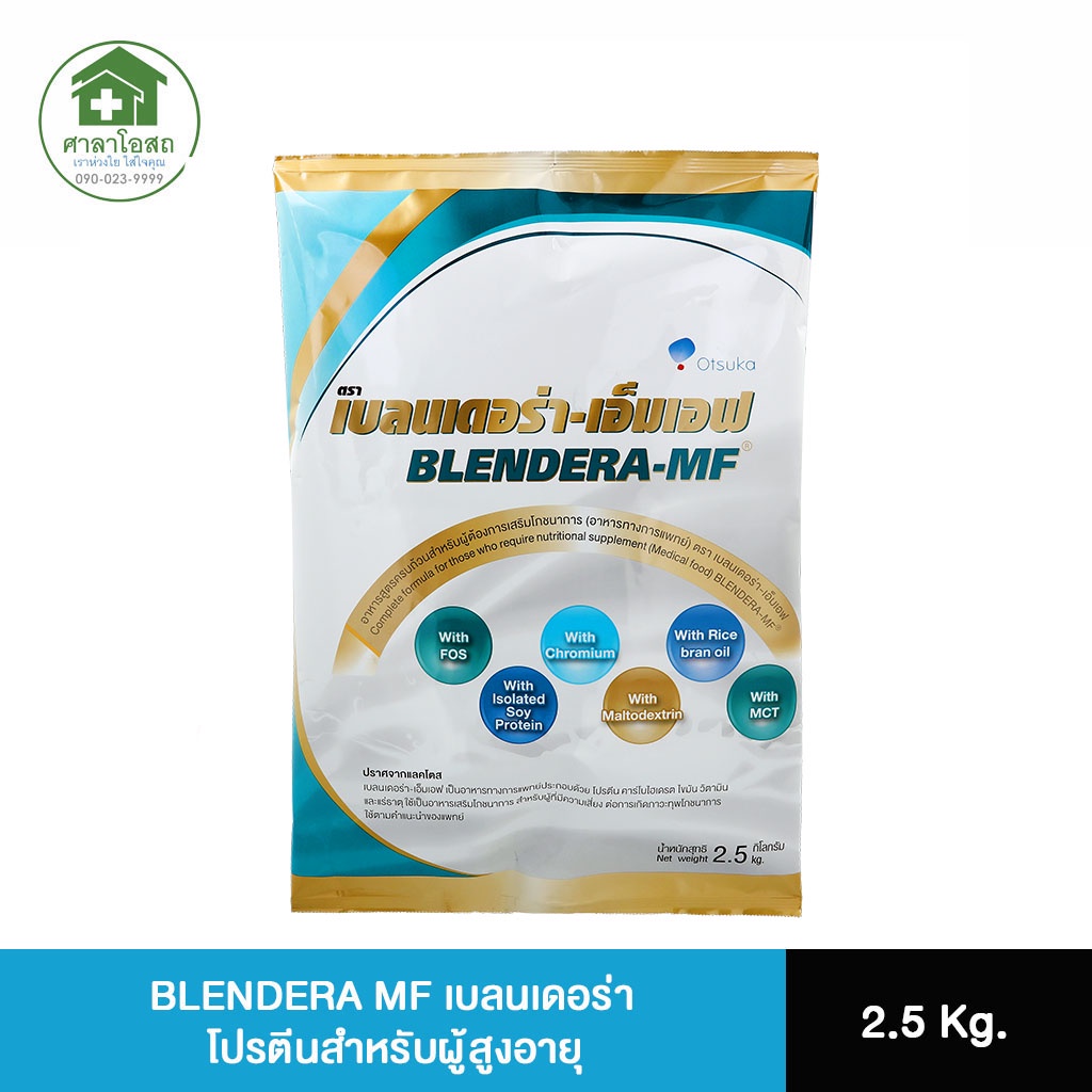 เบลนเดอร่า BLENDERA MF 2.5 Kg. อาหารทางการแพทย์ สูตรครบถ้วน ปราศจากแลคโตส