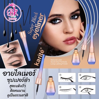 Karite อายไลเนอร์ สูตรกันน้ำ แห้งเร็ว Eyeliner Super Black วาดง่าย เส้นคมชัด แม่นยำ ติดทนนาน ดูเป็นธรรมชาติ