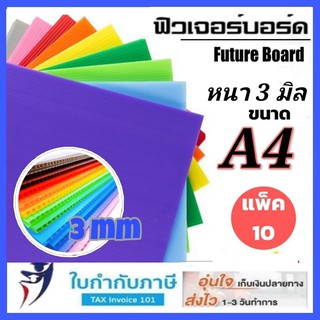 ฟิวเจอร์บอร์ด A4 หนา3mm (10แผ่น) Future Board แผ่นพลาสติก ลูกฟูก