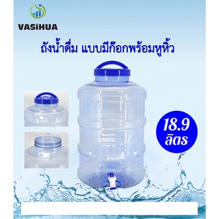 ขวด ถัง ถังน้ำดื่ม PET ขนาด 18.9 ลิตร ถังน้ำมีก๊อกพร้อมหูหิ้ว สำหรับใส่น้ำดื่ม