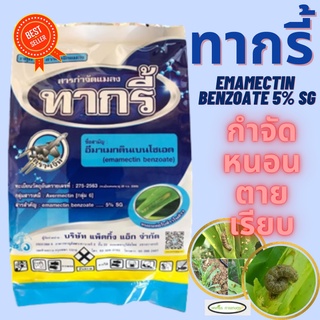 ทากรี้ อีมาเมกตินเบนโซเอต5% SG ตรา​เจ็ท ป้องกันกำจัดหนอนและเพลี้ยไฟ ยาเย็น ฉีดผ่าดอกได้