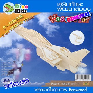 Dinokids3D ตัวต่อไม้ 3 มิติ เครื่องบินF18 จิ๊กซอว์ไม้ โมเดลไม้ 3 มิติ