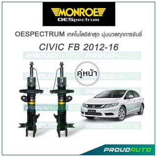 MONROE โช๊คอัพ CIVIC FB 1.8 ปี 2012-16 (คู่หน้า)