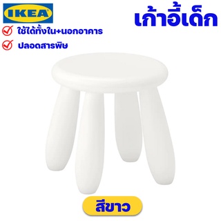 IKEA เก้าอี้เด็ก สีขาว ปลอดสารพิษ ของแท้พร้อมส่ง