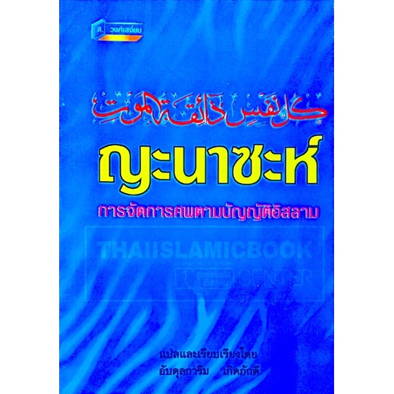 ญะนาซะห์ การจัดการศพตามบัญญัติอิสลาม (ส.วงศ์เสงี่ยม)(ขนาด 13x18.3 cm, ปกอ่อน, เนื้อในกระดาษปอนด์สีขาว, 88 หน้า)