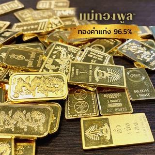 ทองคำแท่ง 96.5% มีใบรับประกันสินค้า ขายได้ จำนำได้