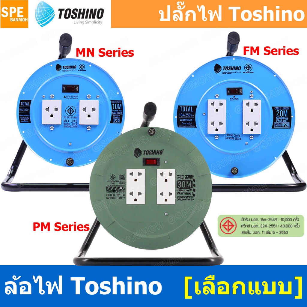 ล้อไฟ Toshino ปลั๊กพ่วง Toshino ปลั๊กไฟ Toshino ปลั๊กไฟสนาม Toshino ล้อไฟสนาม MN