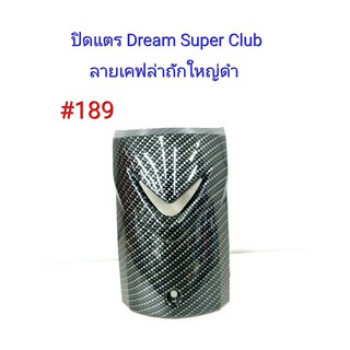 ฟิล์ม เคฟล่า ลายเคฟล่าถักใหญ่ดำ ปิดแตร (งานเฟรมเทียม) Dream Super Club  #189