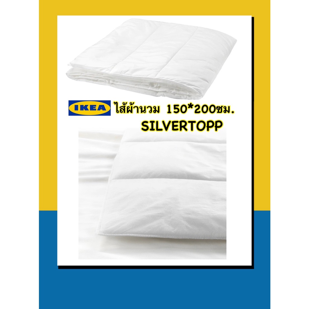 IKEA แท้100% ไส้ผ้านวมขนาด5ฟุต SILVERTOPP สินค้าแท้พร้อมส่ง จึงห่มได้อย่างเย็นสบาย ซักเป็นประจำได้ที