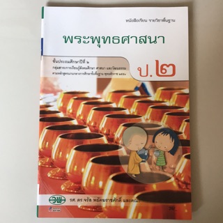 หนังสือเรียน พระพุทธศาสนา ป.2 #วพ.