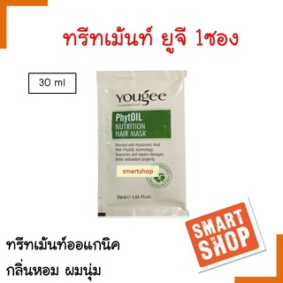 ขายดี! ทรีทเม้นท์ 1ซอง  Yougee ยูจี  PhytOil Nutrition Hair Mask  ทรีทเม้นท์ มาร์ก30ml.ฟื้นฟู เพิ่มความชุ่มชื้น ผมเสีย