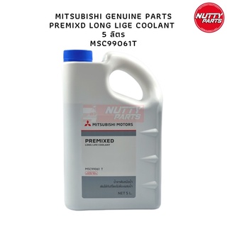 MITSUBISHI น้ำยาหม้อน้ำ PREMIXED LONG LIFE COOLANT 5ลิตร MSC99061T น้ำยาคลูแลนท์ แท้