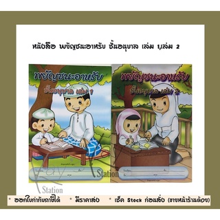 หนังสือ พยัญชนะอาหรับ ชั้นอนุบาล เล่ม 1,เล่ม 2