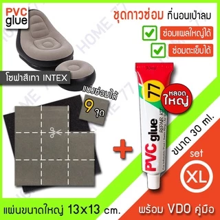 Home77 กาวปะที่นอนเป่าลมผ้ากำมะหยี่สีเทา กาวหลอดใหญ่พร้อมแผ่นปะรอยรั่วแผ่นใหญ่ รุ่น BalloonFIX-GV9