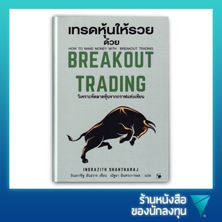 เทรดหุ้นให้รวยด้วย Breakout Trading (ปกแข็ง)