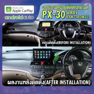 จอแอนดรอยตรงรุ่น HONDA ACCORD G8 2007-2013 APPLECARPLAY  ANDROID PX30 CPU ARMV8 4 Core RAM2 ROM32