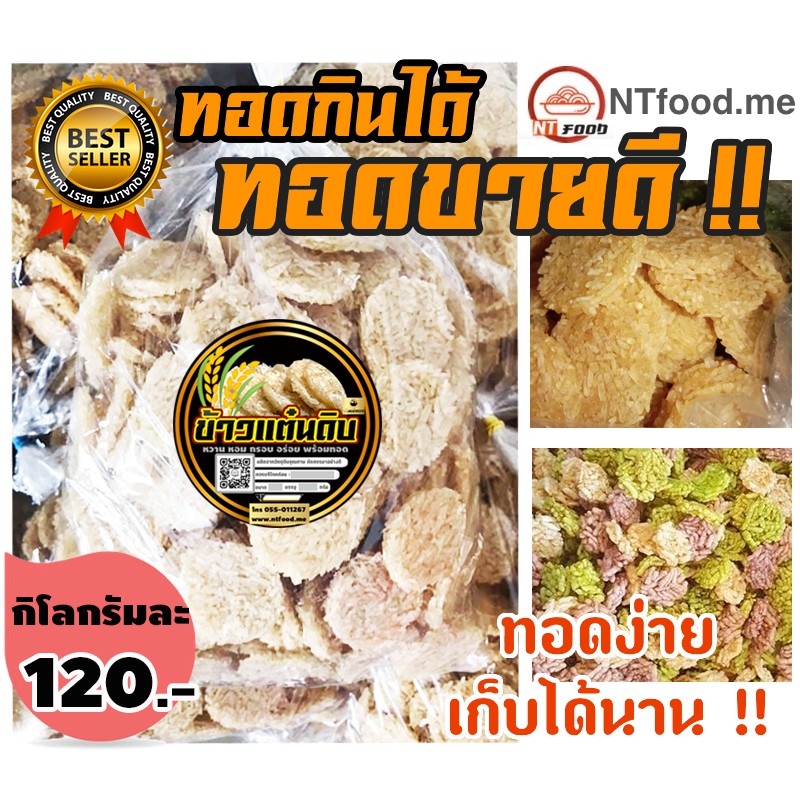 ntfood  ข้าวแต๋นน้ำแตงโม4.0 (สีขาว/น้ำตาล) แบบดิบ ราคาส่ง  พร้อมทอด