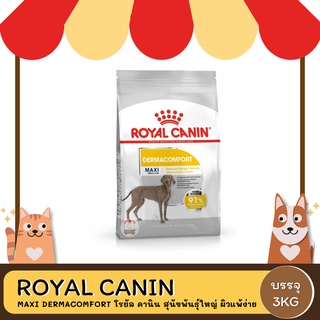 Royal Canin Maxi Dermacomfort อาหารสุนัขโต ขนาดใหญ่ ผิวแพ้ง่าย อายุ 15 เดือนขึ้นไป 3 กิโลกรัม