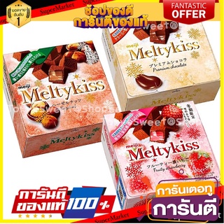 Meiji Meltykiss เมจิ เมลตี้คิส ช็อคโกแลตสอดไส้ ช็อกโกแลตคิวบ์ชิ้นเล็กเคลือบผงช็อกโกแลต