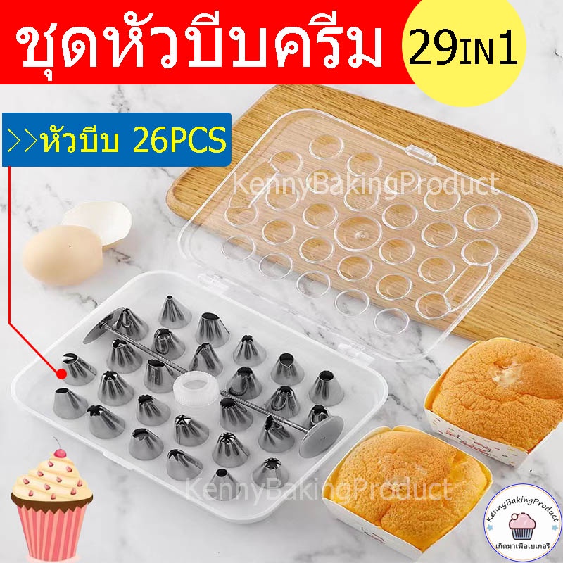 🌈ส่งฟรี🌈 ชุดหัวบีบครีม 29ชิ้น สุดคุ้ม! หัวบีบสแตนเลส หัวบีบครีม หัวบีบวิปครีม ชุดหัวบีบวิปคริม หัวบีบ