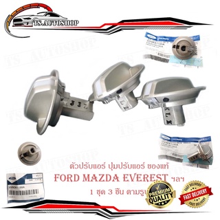 ตัวปรับแอร์ ปุ่มปรับหมุนแอร์ ปุ่มปรับแอร์ Mazda ford everest เก่า 3 ตัว ของแท้ OEM (กรุณาดูที่รูปเทียบที่รถของท่าน)