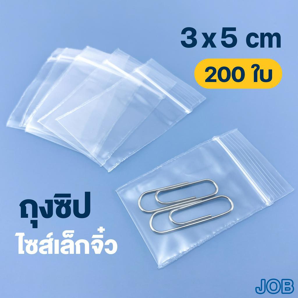ถุงซิป 3x5 ซม. (200 ใบ)