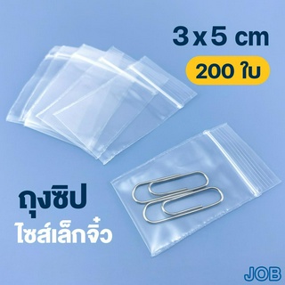 ถุงซิป 3x5 ซม. (200 ใบ) แพ็คละ 15 บาท ถุงซิปขนาดเล็ก