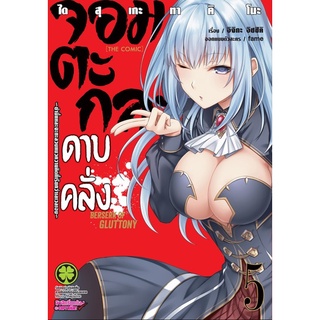 จอมตะกละดาบคลั่ง เล่ม 1-5 (แยกเล่ม)