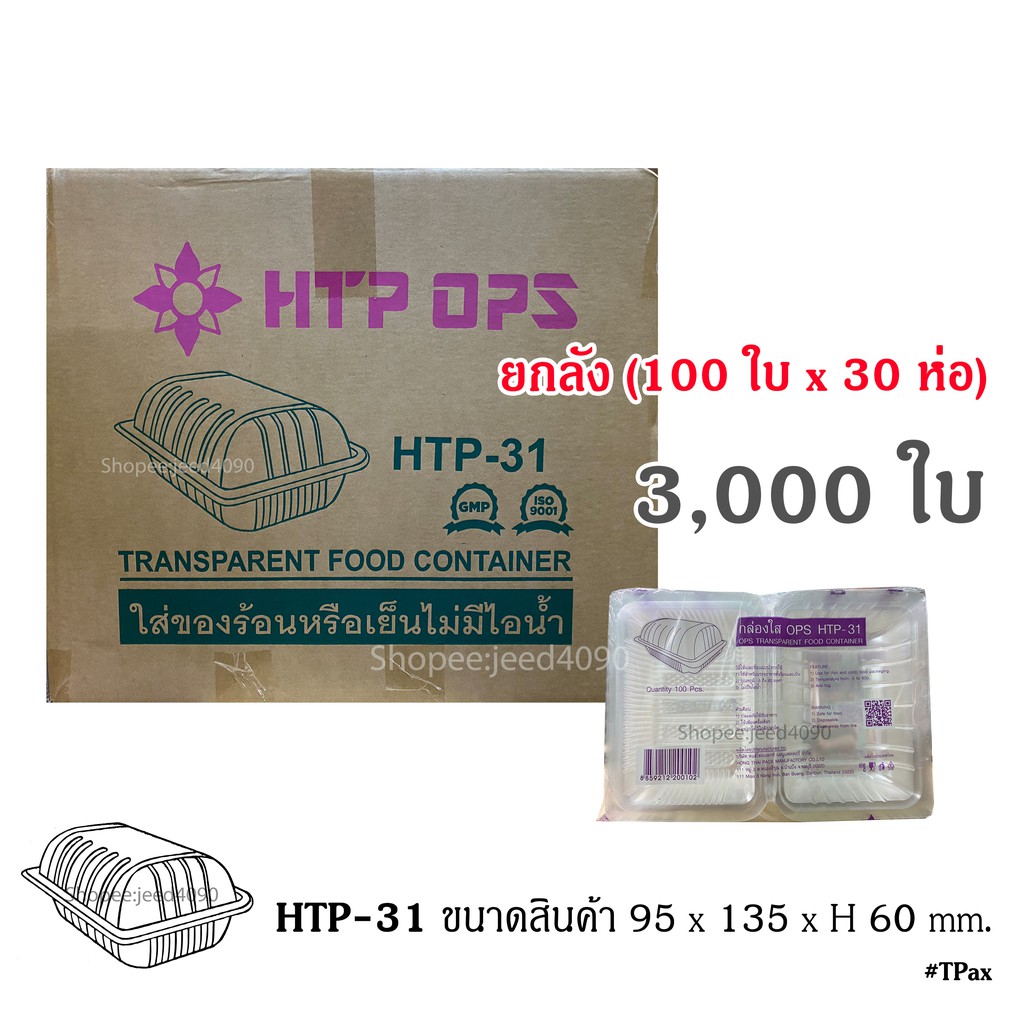 [ขายยกลัง] กล่องใส OPS รหัส HTP-31 (3,000ชิ้น)