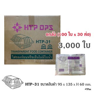 [ขายยกลัง] กล่องใส OPS รหัส HTP-31 (3,000ชิ้น)