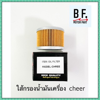 ใส้กรองน้ำมัน Cheer  คุณภาพ ราคาถูก !!!!