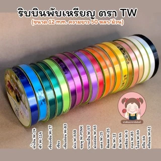 ริบบิ้นพับเหรียญ ริบบิ้นห่อเหรียญ ริบบิ้นโปรยทาน (สีพื้น) ตรา TW ขนาด 12 mm.