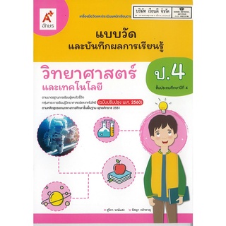 แบบวัด และบันทึกผลการเรียนรู้ วิทยาศาสตร์ และเทคโนโลยี ป.4 อ…