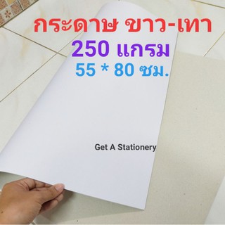 กระดาษแข็ง ขาว-เทา หนา 250 แกรม 55 * 80 ซม. [ชุด 10 แผ่น]