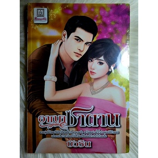 ส่งฟรี! หนังสือนิยายรักมือ 1 แนวโรแมนติก เรื่อง อาญาซาตาน ผู้แต่ง บัวริน ราคาถูก​เล่มละ 39 บ.ค่ะ🎁