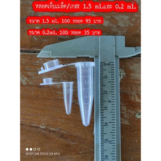 10 หลอด หลอดเก็บเกสร /เก็บเมล็ด ขนาด 0.2ml และขนาด 1.5 ml