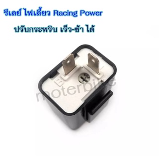 รีเลย์ ไฟเลี้ยว Racing Power ปรับกระพริบ เร็ว-ช้า ได้ สำหรับ มอเตอร์ไซค์