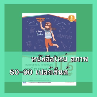 หนังสือ เก่งคิดพิชิตสอบ โจทย์ปัญหา คณิตศาสตร์ ป.6 มั่นใจเต็ม 100 9786164871427